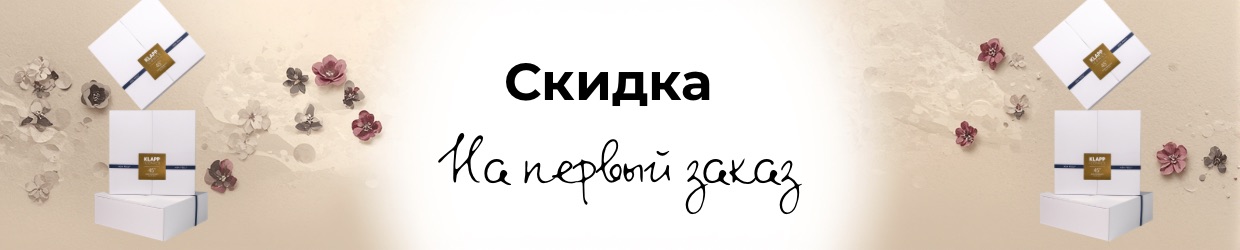 Скидка на первый заказ