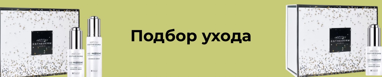 Подбор ухода
